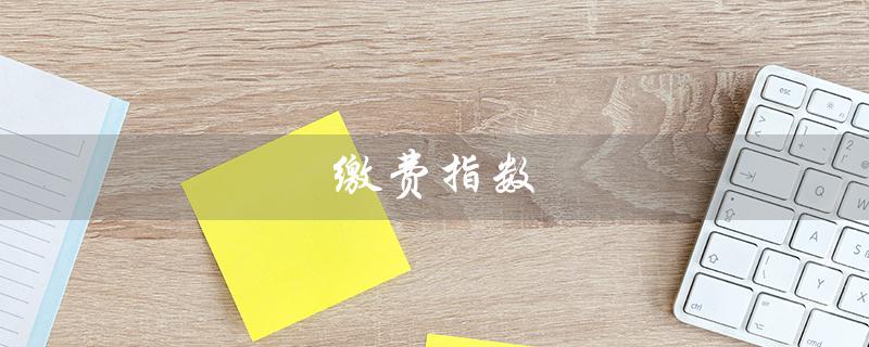缴费指数（如何查询缴费指数）