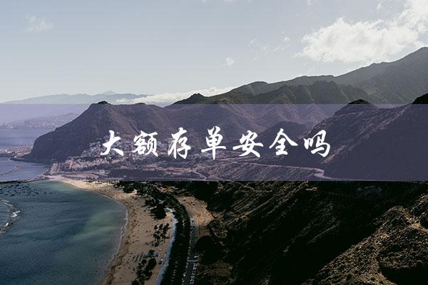 大额存单安全吗（手机银行存单安全吗）