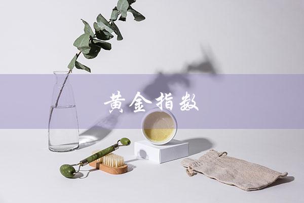 黄金指数（黄金指数实时行情是什么）