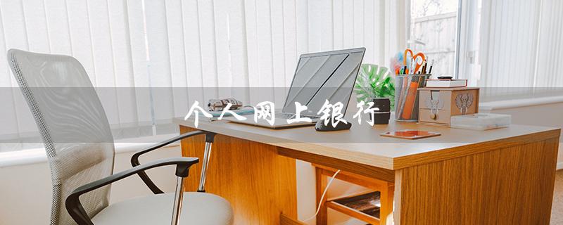 个人网上银行（网上银行登录入口是什么）