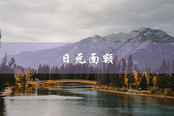 日元面额（日元最大面额是多少）