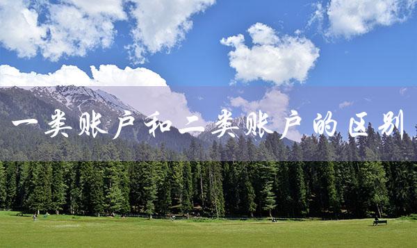 一类账户和二类账户的区别（银行卡账户有哪些分类）