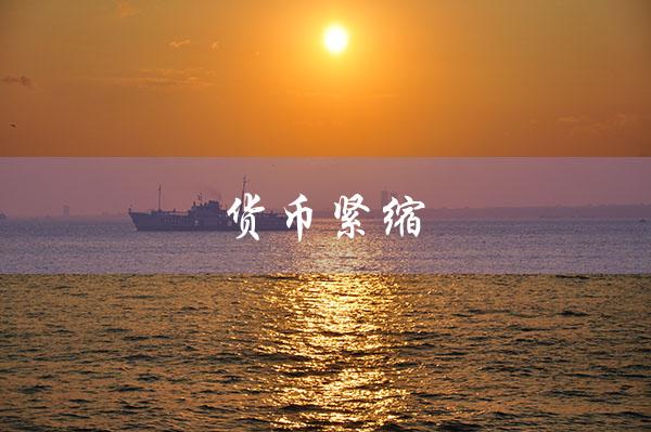 货币紧缩（货币紧缩政策是什么）