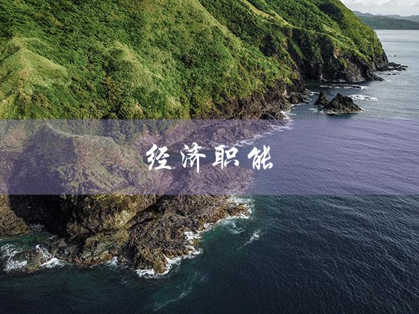 经济职能（经济职能包括什么）