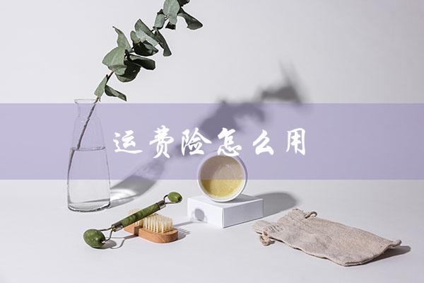 运费险怎么用（运费险如何退运费）