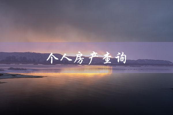 个人房产查询（个人房产查询系统网站是什么）