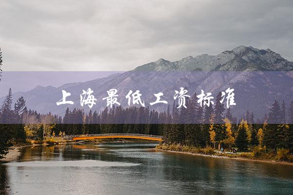 上海最低工资标准（上海2023最低工资标准是多少）