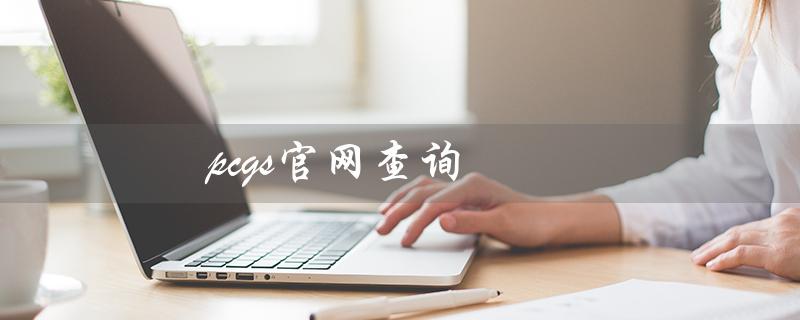 pcgs官网查询（PCGS官网查询公众号）