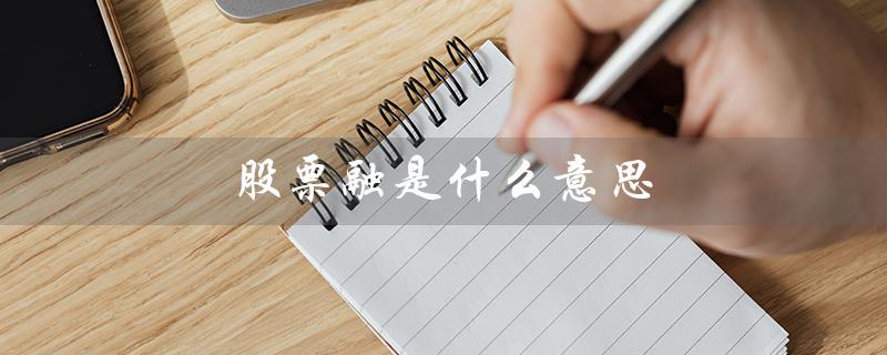 股票融是什么意思（股票融购买限制）