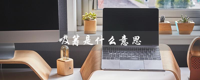 吸筹是什么意思（股票吸筹是什么）