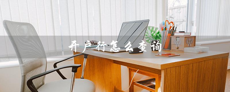 开户行怎么查询（查询中国银行开户行）