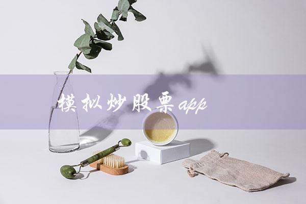 模拟炒股票app（模拟炒股app有哪些）