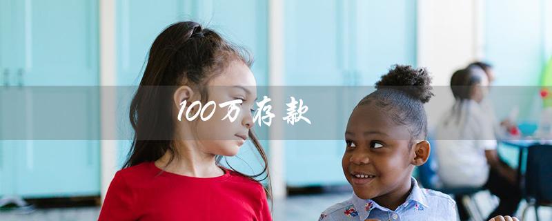 100万存款（中国存款水平如何）