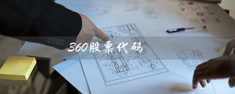 360股票代码（360股票代码是什么）