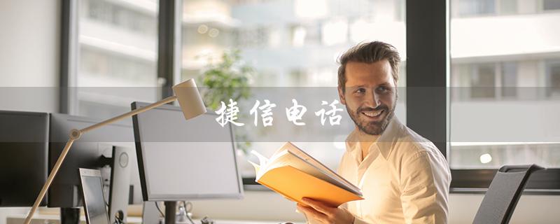 捷信电话（捷信电话服务电话是多少）