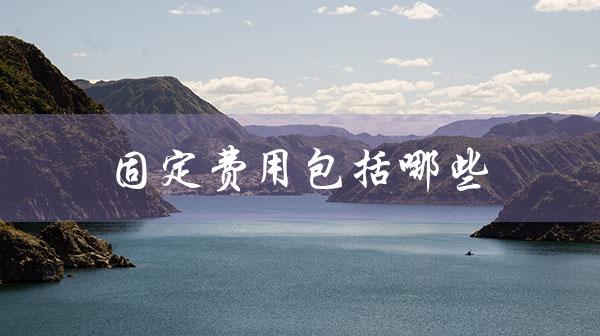 固定费用包括哪些（套餐费用包含哪些）