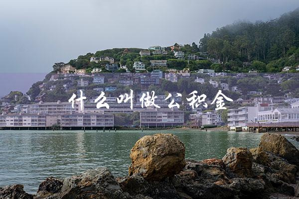什么叫做公积金（公积金贷款是什么）