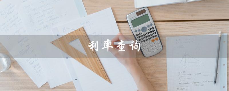 利率查询（中国银行利率查询）