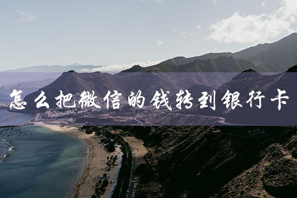 怎么把微信的钱转到银行卡（微信钱怎么免手续费转银行卡）