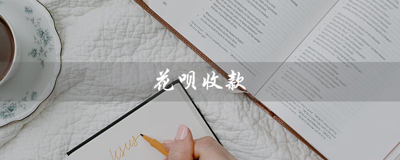 花呗收款（花呗收款手续费多少）