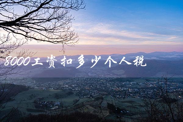 8000工资扣多少个人税（10000工资扣税）
