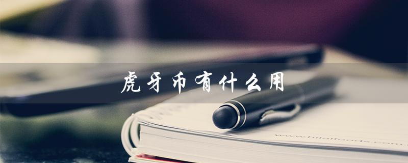 虎牙币有什么用（虎牙币有何用途）