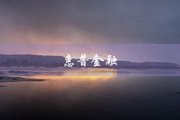 惠普金融（普惠金融发短信诉讼是真的吗）