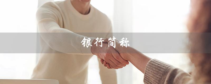 银行简称（银行简称字母是什么）