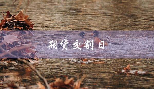 期货交割日（期货交割日几号）