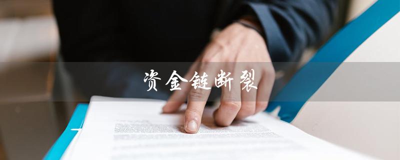 资金链断裂（资金链断裂的后果是什么）
