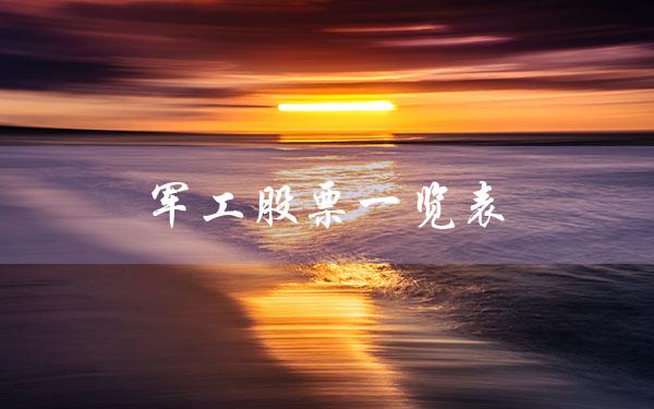 军工股票一览表（哪些是低价军工股票）