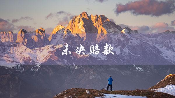 未决赔款（未决赔款提转的含义是什么）