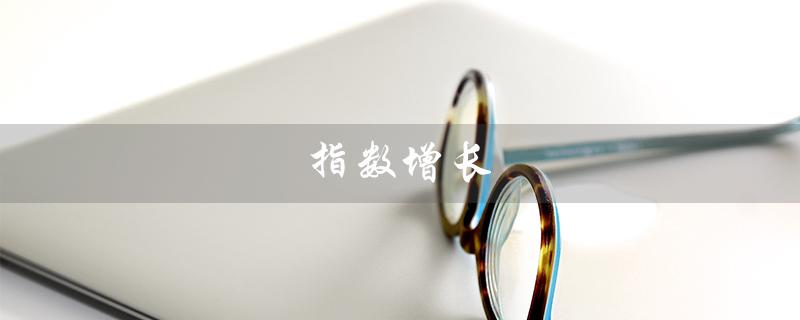 指数增长（指数增长模型是什么）