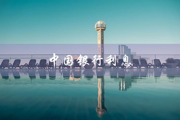 中国银行利息（中国银行1万存1年利息多少）