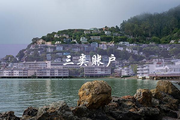 三类账户（三类账户限额是1000还是2000）