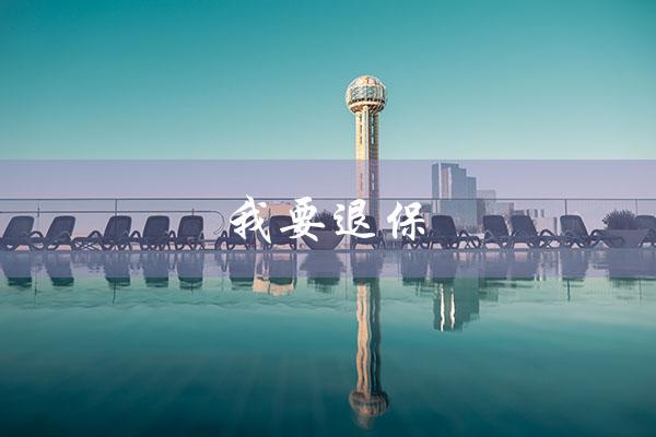 我要退保（退保操作方法）