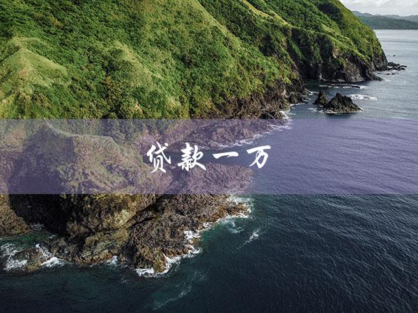 贷款一万（哪里能贷到一万元的贷款）