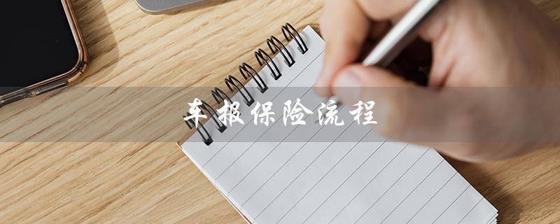 车报保险流程（事故车报保险流程是什么）