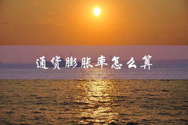 通货膨胀率怎么算（如何计算物价指数）