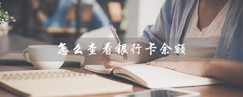 怎么查看银行卡余额（微信绑卡查余额方法）