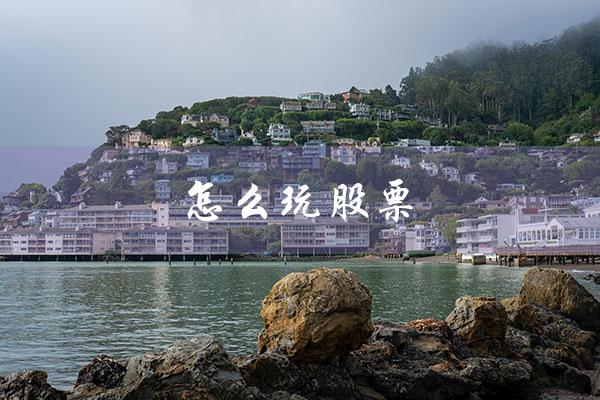 怎么玩股票（股票怎么赚钱）