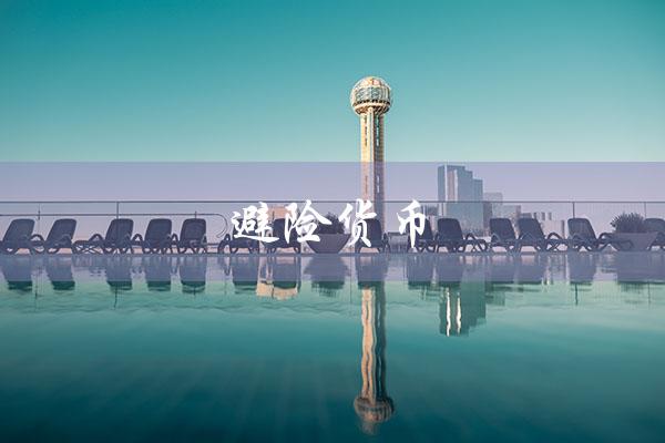 避险货币（避险货币有哪些）