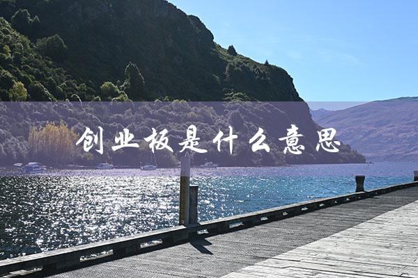 创业板是什么意思（什么是创业板）