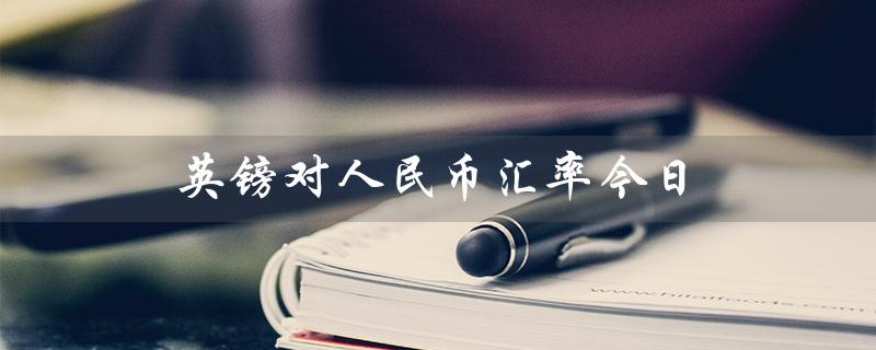 英镑对人民币汇率今日（英镑兑人民币汇率今日最新）