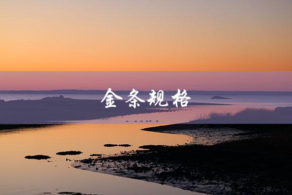 金条规格（金条规格价格）