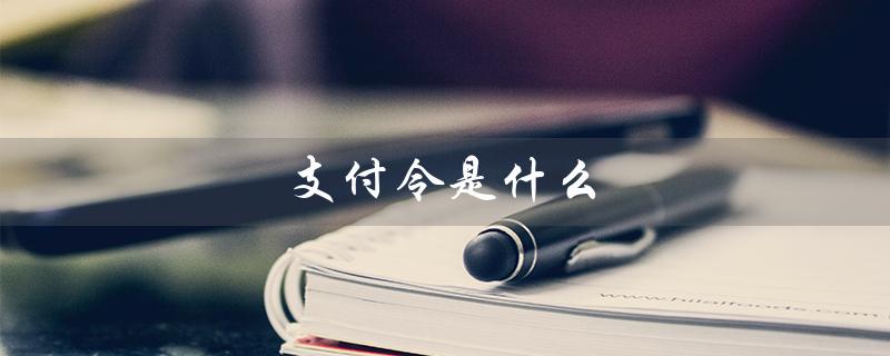 支付令是什么（什么是支付令会冻结微信钱吗）