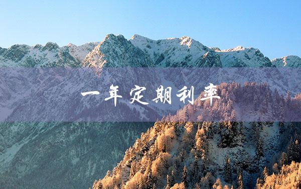 一年定期利率（一年定期利率是多少）