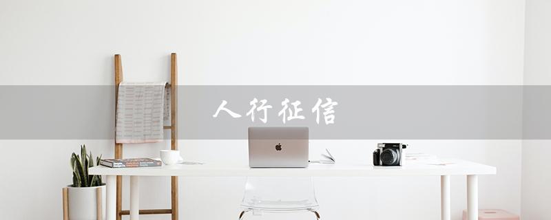 人行征信（人行征信中心是什么）