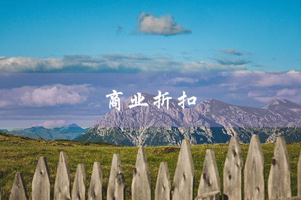 商业折扣（商业折扣的会计分录）
