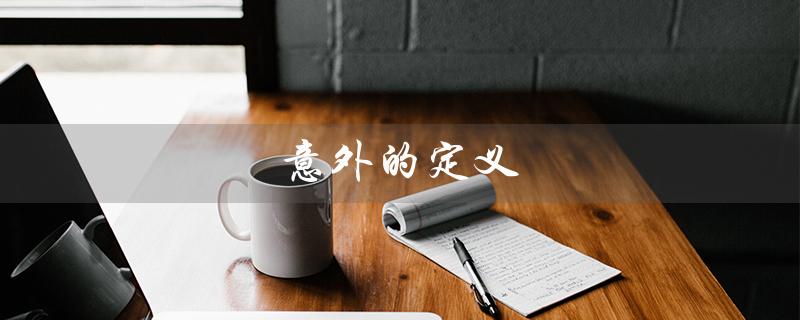意外的定义（意外的4要素是什么）